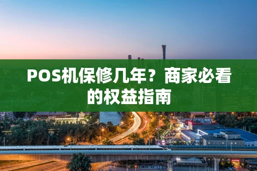 POS机保修几年？商家必看的权益指南