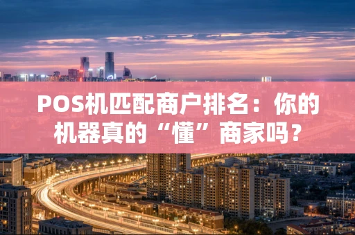 POS机匹配商户排名：你的机器真的“懂”商家吗？