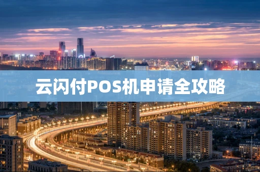 云闪付POS机申请全攻略