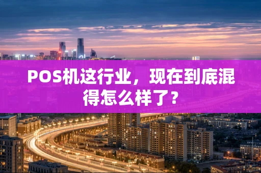 POS机这行业，现在到底混得怎么样了？