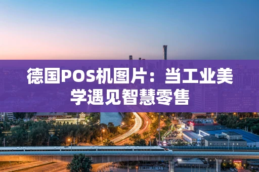 德国POS机图片：当工业美学遇见智慧零售