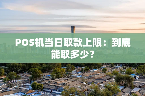 POS机当日取款上限：到底能取多少？