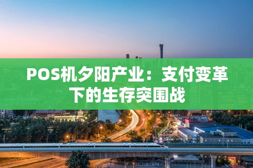 POS机夕阳产业：支付变革下的生存突围战