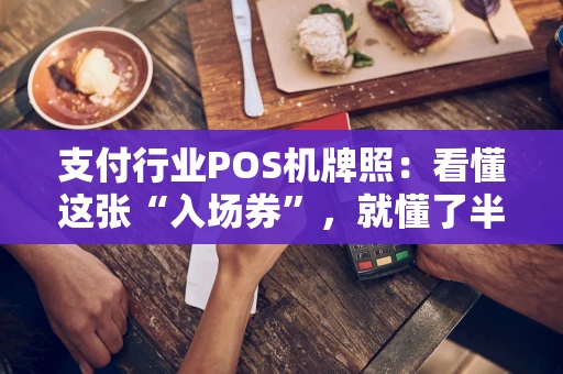 支付行业POS机牌照：看懂这张“入场券”，就懂了半部行业史