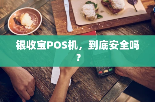 银收宝POS机，到底安全吗？