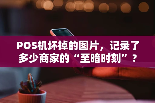 POS机坏掉的图片，记录了多少商家的“至暗时刻”？