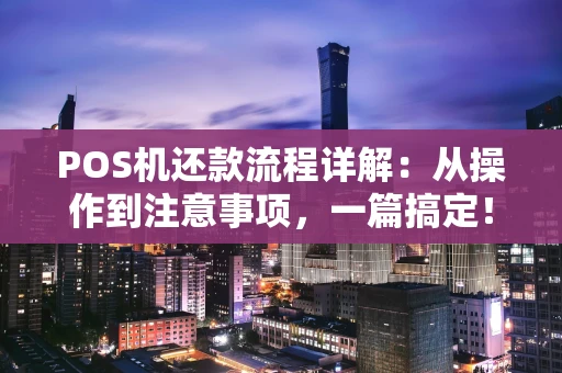 POS机还款流程详解：从操作到注意事项，一篇搞定！