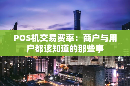POS机交易费率：商户与用户都该知道的那些事