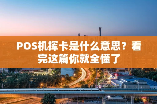 POS机挥卡是什么意思？看完这篇你就全懂了