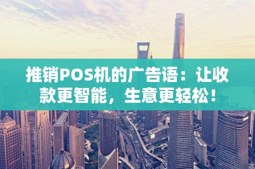 推销POS机的广告语：让收款更智能，生意更轻松！