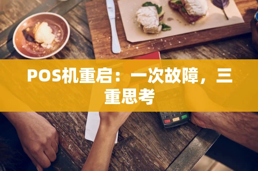 POS机重启：一次故障，三重思考