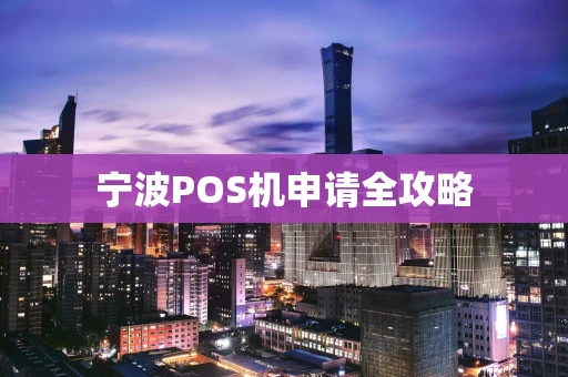 宁波POS机申请全攻略