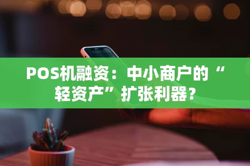 POS机融资：中小商户的“轻资产”扩张利器？
