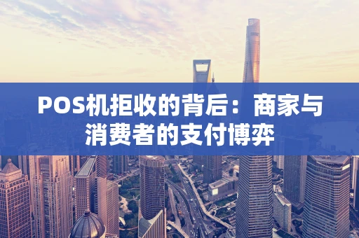 POS机拒收的背后：商家与消费者的支付博弈
