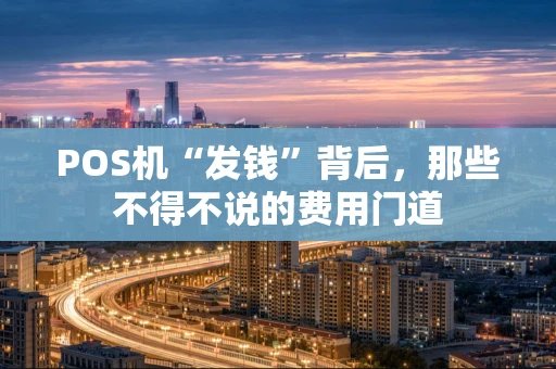 POS机“发钱”背后，那些不得不说的费用门道