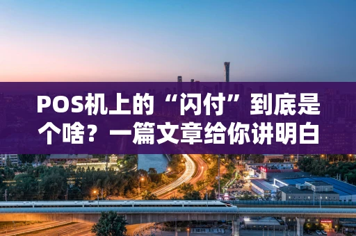 POS机上的“闪付”到底是个啥？一篇文章给你讲明白