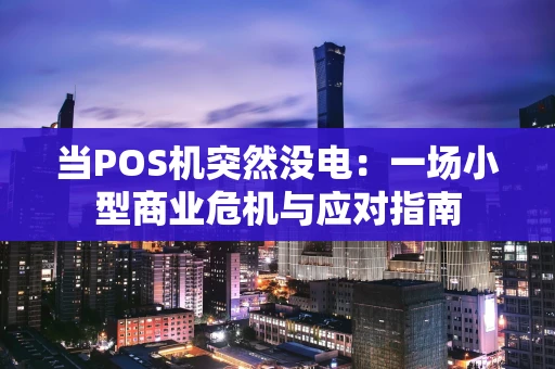 当POS机突然没电：一场小型商业危机与应对指南