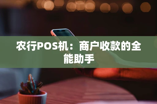 农行POS机：商户收款的全能助手