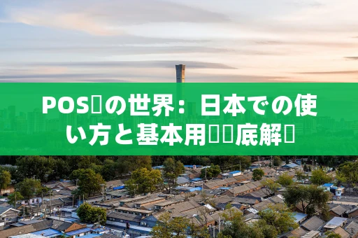 POS機の世界：日本での使い方と基本用語徹底解説