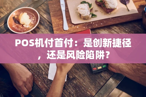 POS机付首付：是创新捷径，还是风险陷阱？