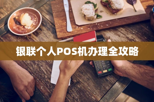 银联个人POS机办理全攻略