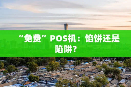 “免费”POS机：馅饼还是陷阱？