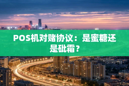 POS机对赌协议：是蜜糖还是砒霜？