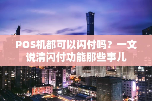 POS机都可以闪付吗？一文说清闪付功能那些事儿