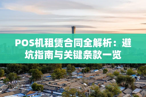 POS机租赁合同全解析：避坑指南与关键条款一览