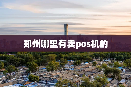 郑州哪里有卖pos机的