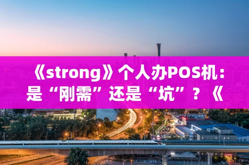 《strong》个人办POS机：是“刚需”还是“坑”？《strong》