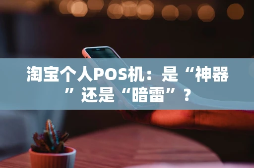 淘宝个人POS机：是“神器”还是“暗雷”？