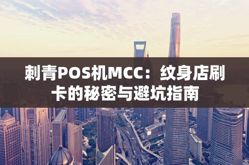 刺青POS机MCC：纹身店刷卡的秘密与避坑指南