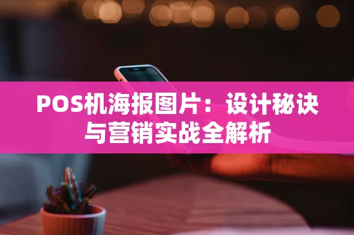 POS机海报图片：设计秘诀与营销实战全解析