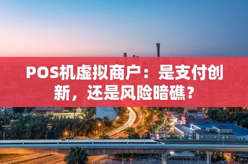 POS机虚拟商户：是支付创新，还是风险暗礁？