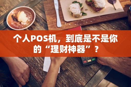 个人POS机，到底是不是你的“理财神器”？