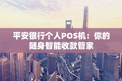 平安银行个人POS机：你的随身智能收款管家