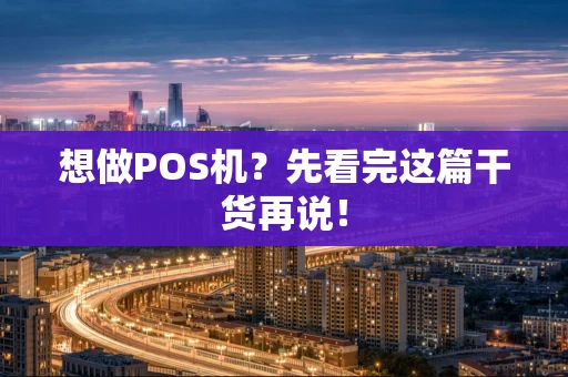 想做POS机？先看完这篇干货再说！