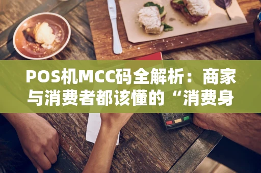 POS机MCC码全解析：商家与消费者都该懂的“消费身份证”