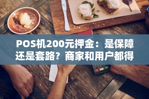 POS机200元押金：是保障还是套路？商家和用户都得看看