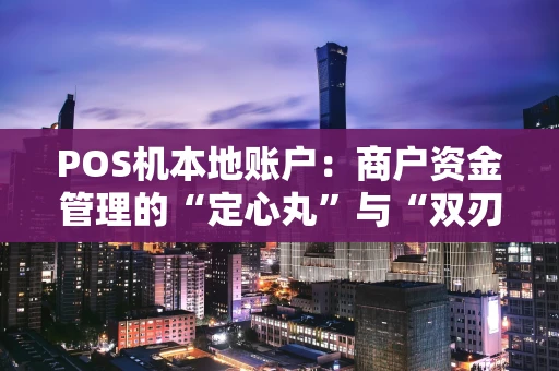 POS机本地账户：商户资金管理的“定心丸”与“双刃剑”
