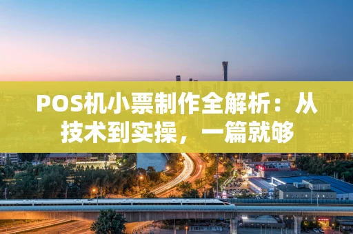 POS机小票制作全解析：从技术到实操，一篇就够