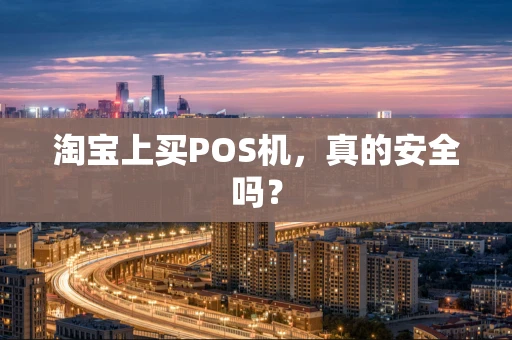 淘宝上买POS机，真的安全吗？