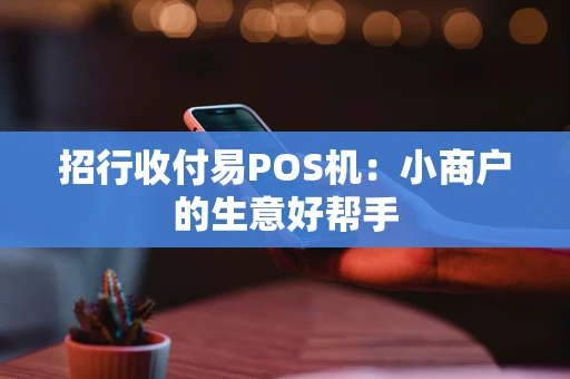 招行收付易POS机：小商户的生意好帮手