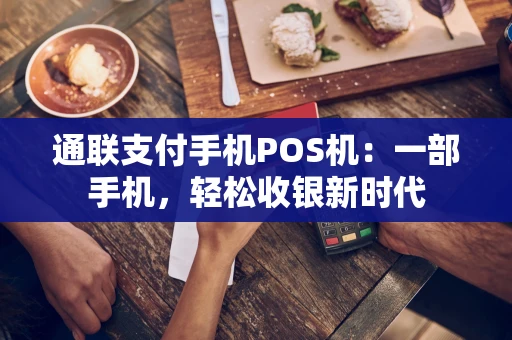 通联支付手机POS机：一部手机，轻松收银新时代