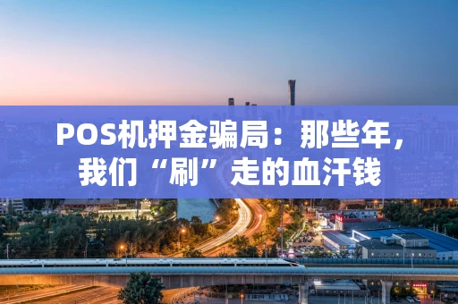 POS机押金骗局：那些年，我们“刷”走的血汗钱