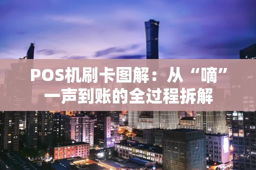 POS机刷卡图解：从“嘀”一声到账的全过程拆解