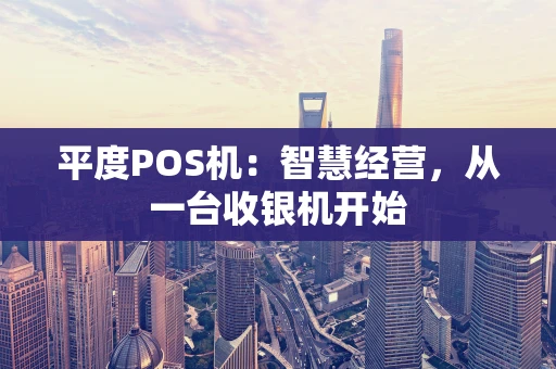 平度POS机：智慧经营，从一台收银机开始