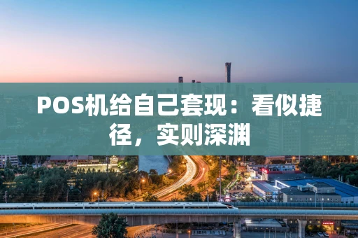 POS机给自己套现：看似捷径，实则深渊