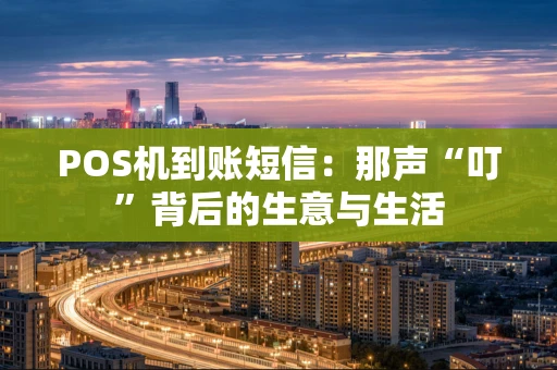 POS机到账短信：那声“叮”背后的生意与生活